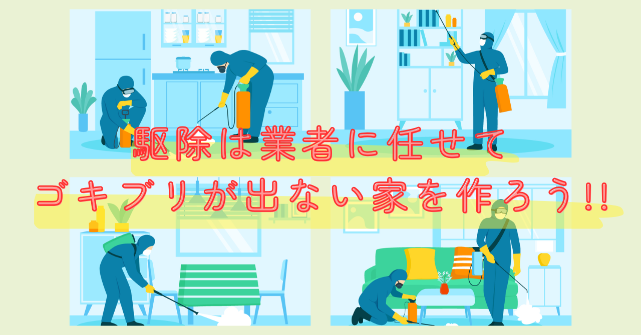 自分で対策しても出る場合はプロに頼もう！
