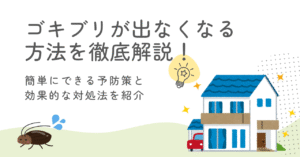 ゴキブリが出なくなる方法を徹底解説！簡単にできる予防策と効果的な対処法を紹介