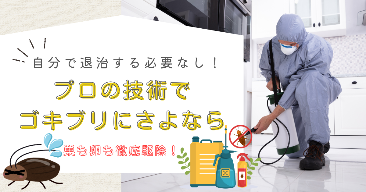 害虫駆除の専門業者に依頼する