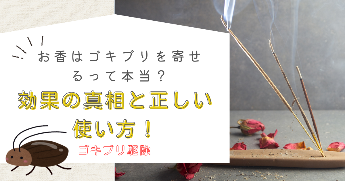 お香はゴキブリを寄せるって本当？効果の真相と正しい使い方！