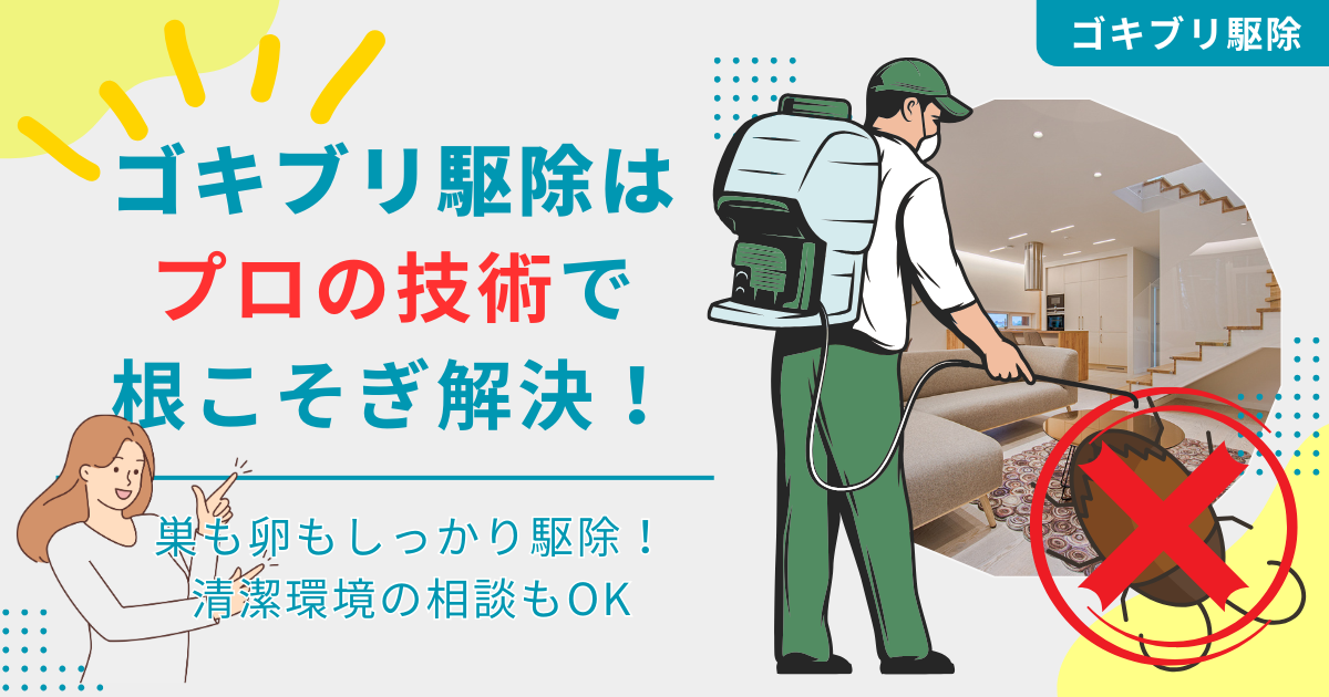 害虫駆除のプロなら発生源ごと徹底的に処理できる