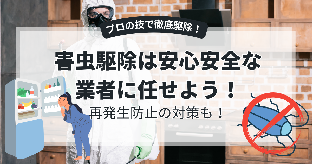 専門業者に依頼するメリット