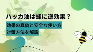 ハッカ油　蜂　逆効果