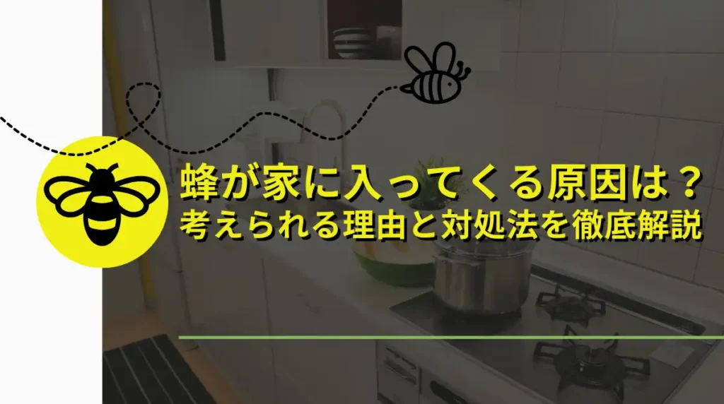 蜂　家に入ってくる　原因