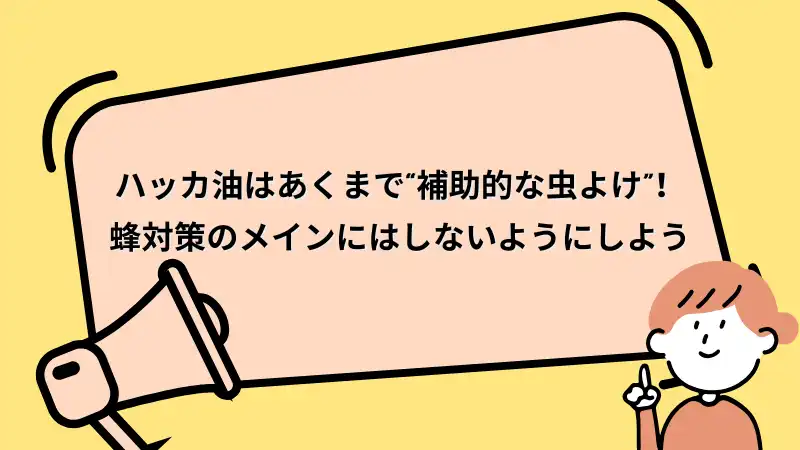 ハッカ油　蜂　逆効果