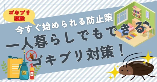 一人暮らしでもできるゴキブリ対策！今すぐ始められる防止策とは？