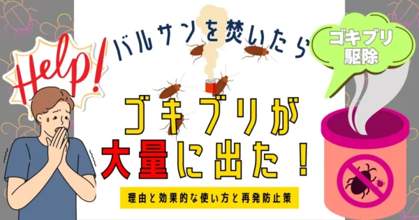 バルサンを焚いたらゴキブリが大量に出た！理由と効果的な使い方と再発防止策