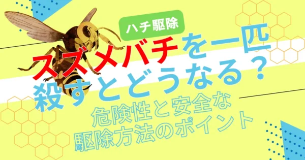 スズメバチを一匹殺すとどうなる？危険性と安全な駆除方法のポイント