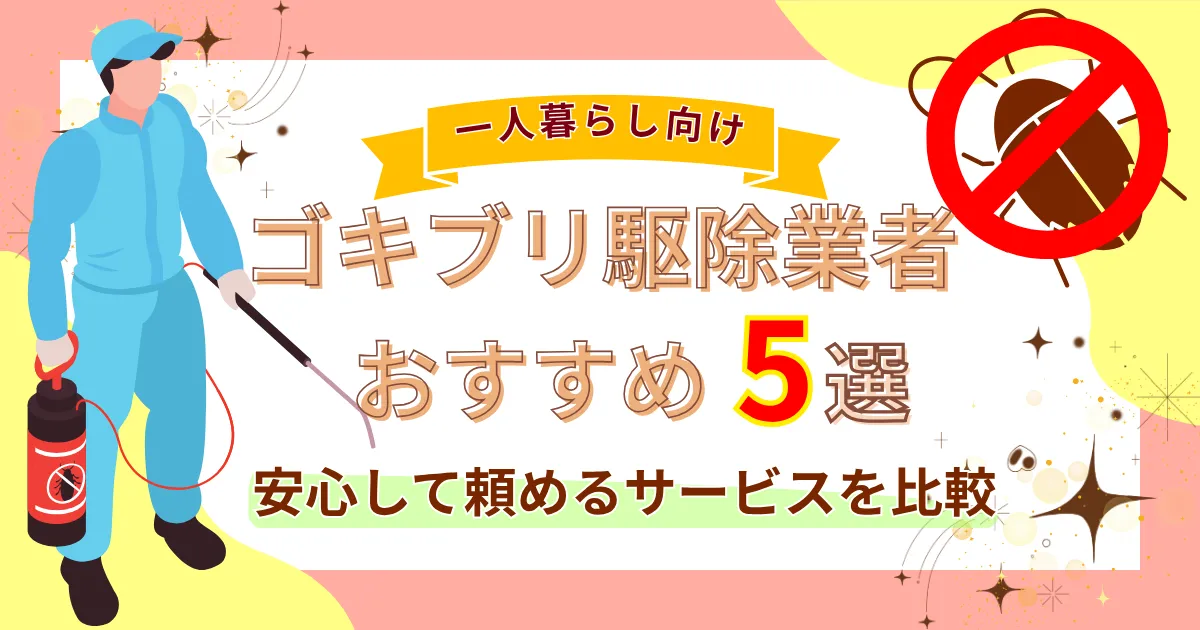 【一人暮らし向け】ゴキブリ駆除業者おすすめ5選！安心して頼めるサービスを比較