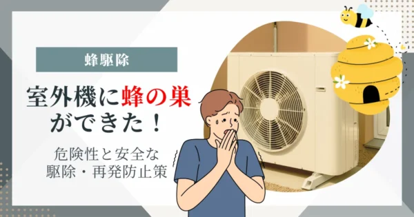 室外機に蜂の巣ができた！危険性と安全な駆除・再発防止策