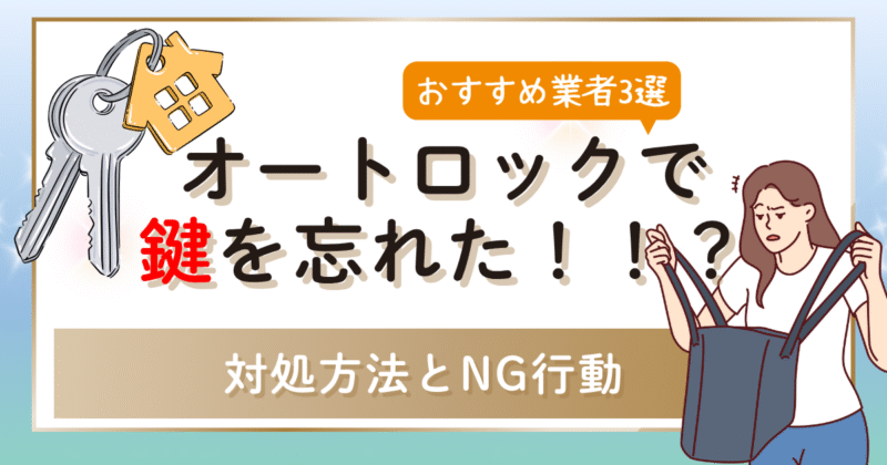 オートロックで鍵を忘れた！正しい対処法とやってはいけないNG行動