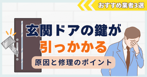 玄関ドアの鍵が引っかかるときはどうする？原因と修理のポイント