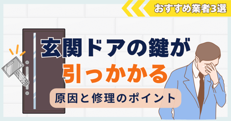 玄関ドアの鍵が引っかかるときはどうする？原因と修理のポイント