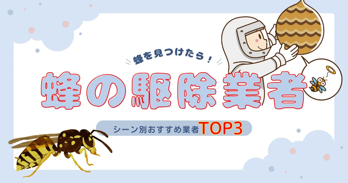 蜂駆除業者はどこを選ぶ?シーン別おすすめTOP3ランキングと失敗しない選び方