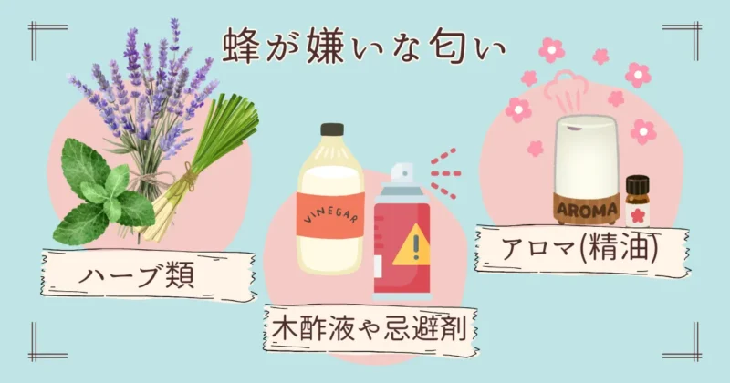 蜂が嫌いな匂いにはどんなものがある?