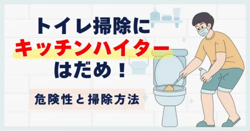 トイレ掃除にキッチンハイターはだめ！危険性とトイレの安全な掃除方法