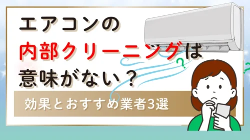 エアコン内部クリーニングは意味がない?効果を実感できるケースとおすすめ業者