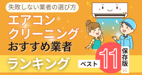エアコンクリーニング業者ランキング!おすすめ11選と失敗しない選び方