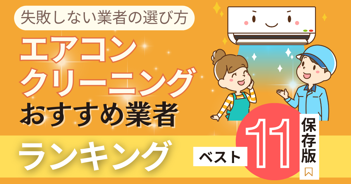 エアコンクリーニング業者ランキング！おすすめ11選と失敗しない選び方