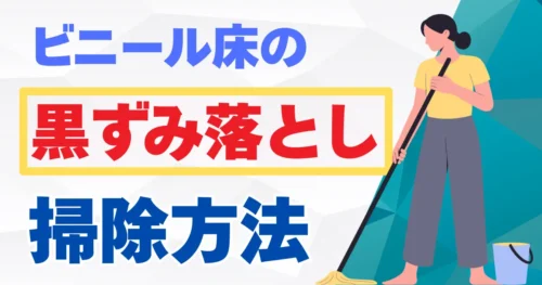 ビニール床の黒ずみ落とし！自分でできる掃除方法と清潔を保つコツ