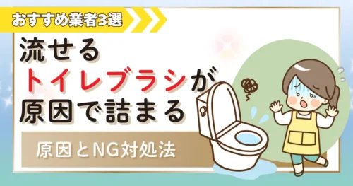 流せるトイレブラシでトイレが詰まる？原因と詰まりを悪化させるNG対処法