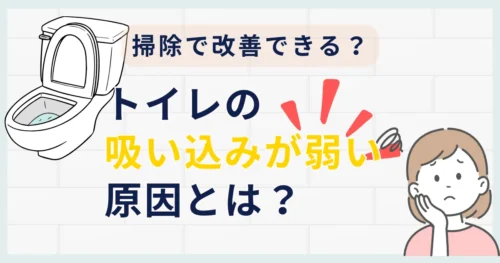トイレの吸い込みが弱い原因は？掃除で改善できるケースとクリーニングのすすめ