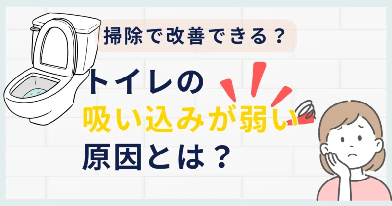 トイレの吸い込みが弱い原因は？掃除で改善できるケースとクリーニングのすすめ