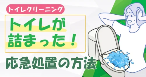 トイレが詰まったときの応急処置と再発防止！掃除・クリーニングで快適に保つ方法
