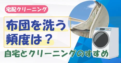 布団はどのくらいの頻度で洗うべき？自宅とクリーニングの最適な目安を解説