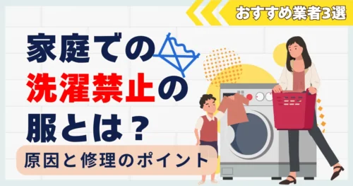 家庭での洗濯禁止の服はどうする？長持ちさせる日常ケアと宅配クリーニング