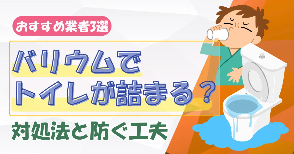 バリウムでトイレが詰まる理由とは？正しい対処法と詰まりを防ぐ工夫