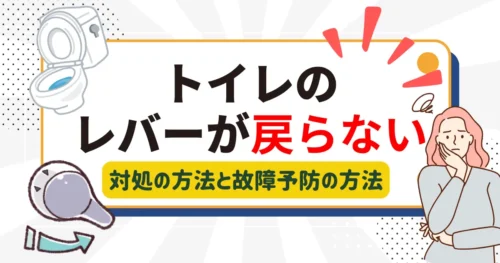 トイレのレバーが戻らない原因とは？自分でできる対処と故障予防のポイント