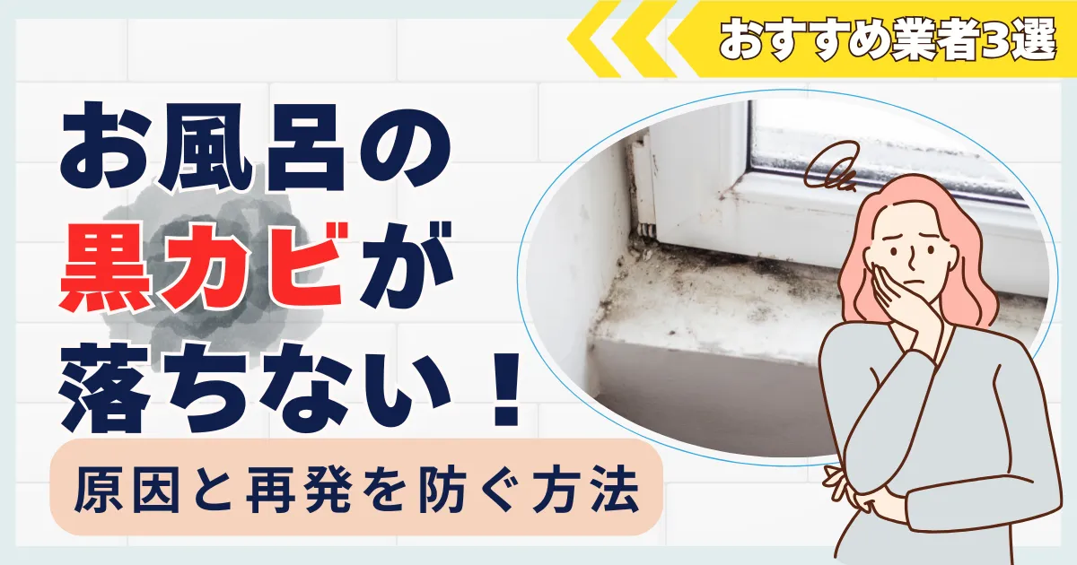 お風呂の黒カビが落ちない！原因・正しい掃除法と再発を防ぐプロの対策