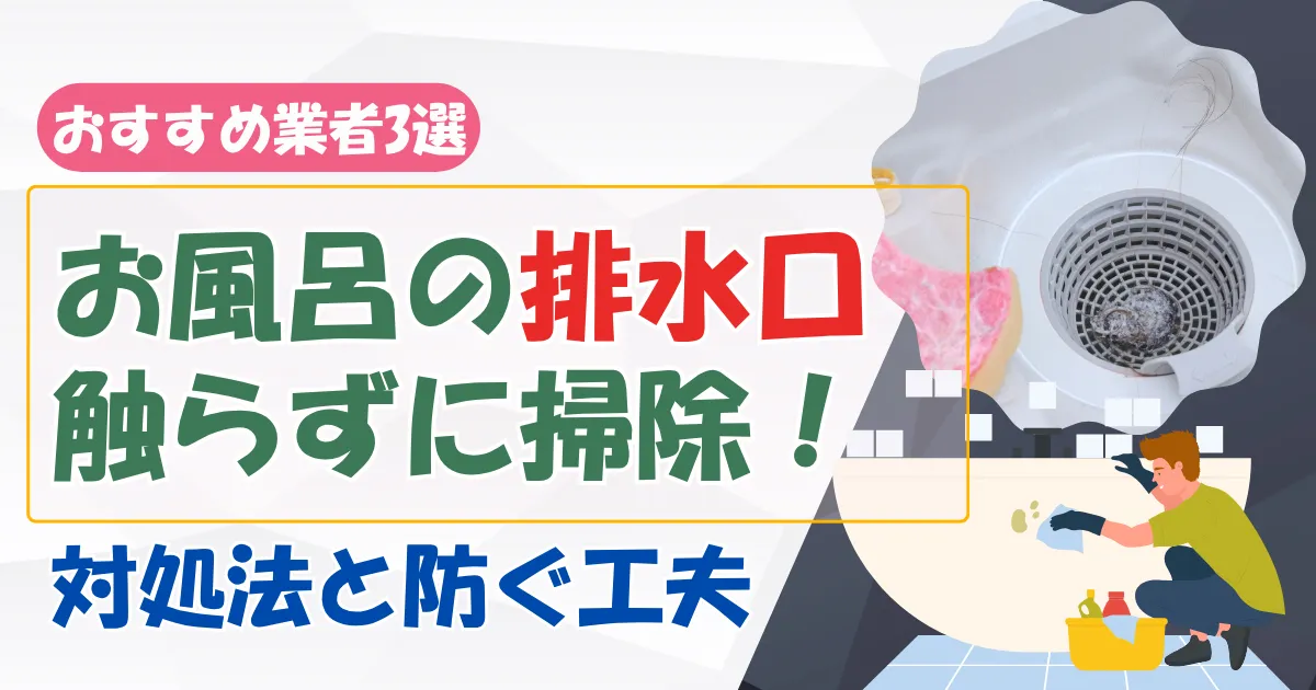 お風呂の排水溝を触らずに掃除！簡単・衛生的な方法とプロの徹底洗浄
