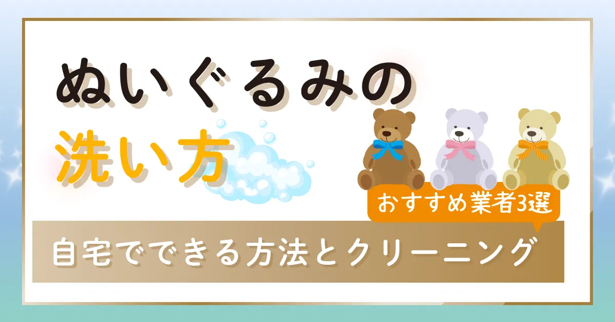 ぬいぐるみの洗い方まとめ！自宅でできる方法とプロに任せるクリーニング