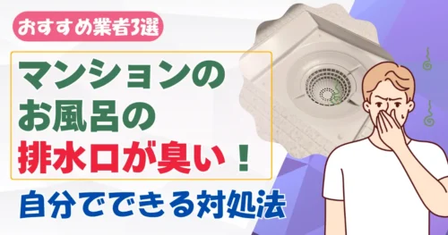 マンションの風呂排水溝の臭い対策！自力でできる対応＆共用管の対処法