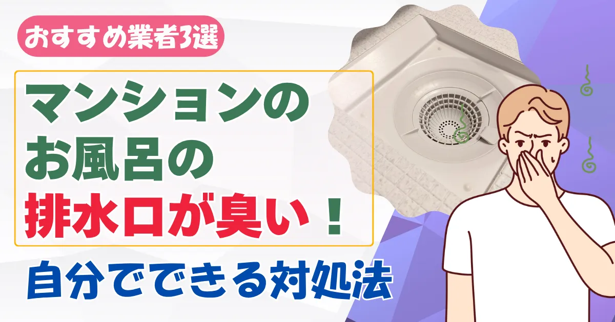 マンションの風呂排水溝の臭い対策！自力でできる対応＆共用管の対処法
