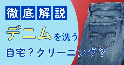 デニムをクリーニングに出す?自宅洗いとプロ仕上げのポイントを徹底解説!