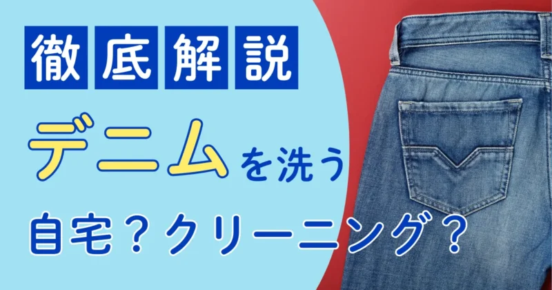 デニムをクリーニングに出す？自宅洗いとプロ仕上げのポイントを徹底解説！