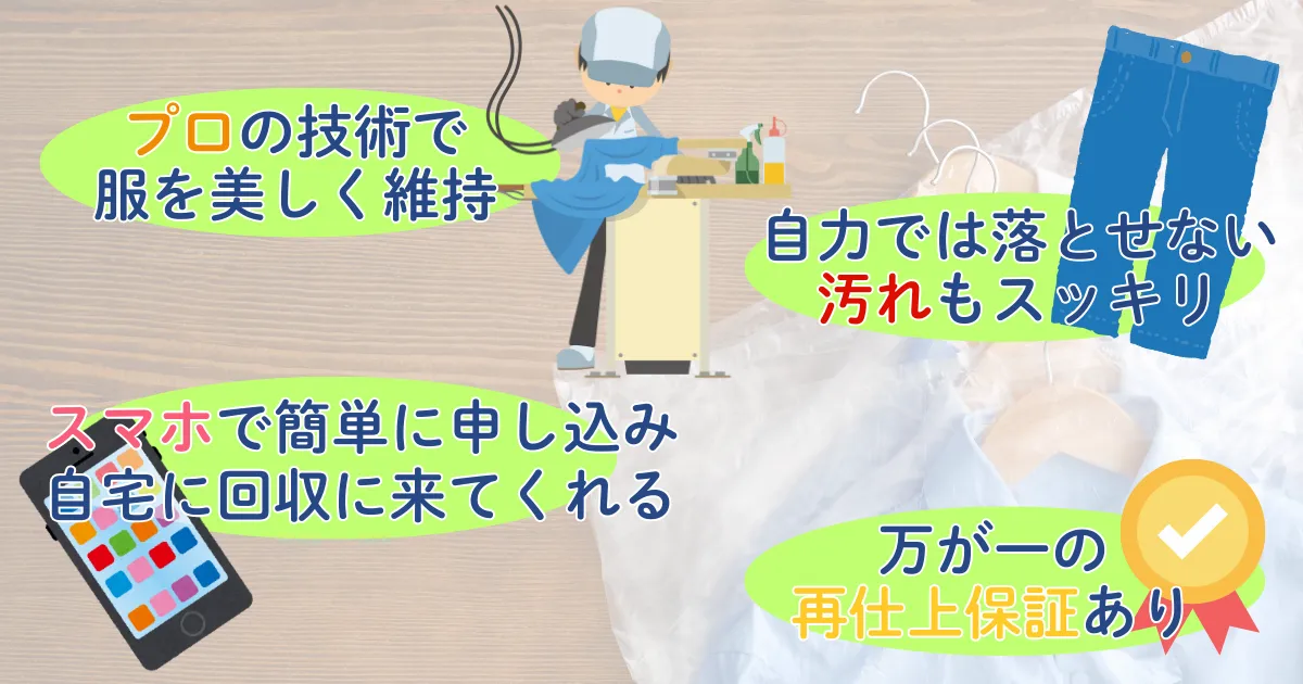 デニムをクリーニングに出すメリット