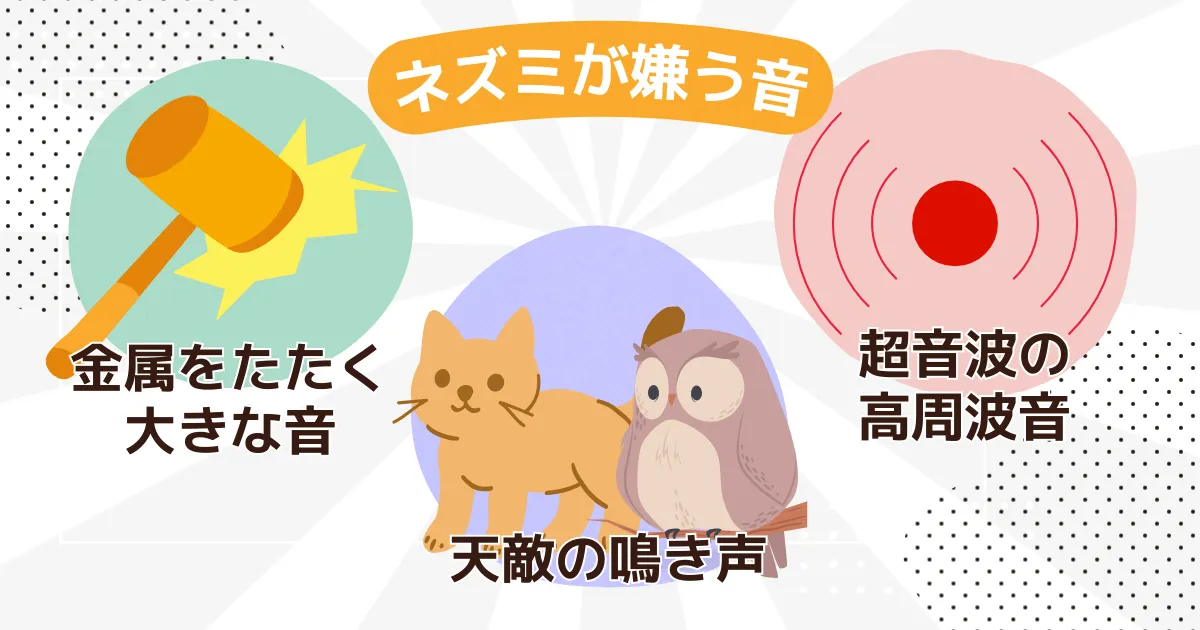ネズミが嫌う音の種類と効果的な使い方
