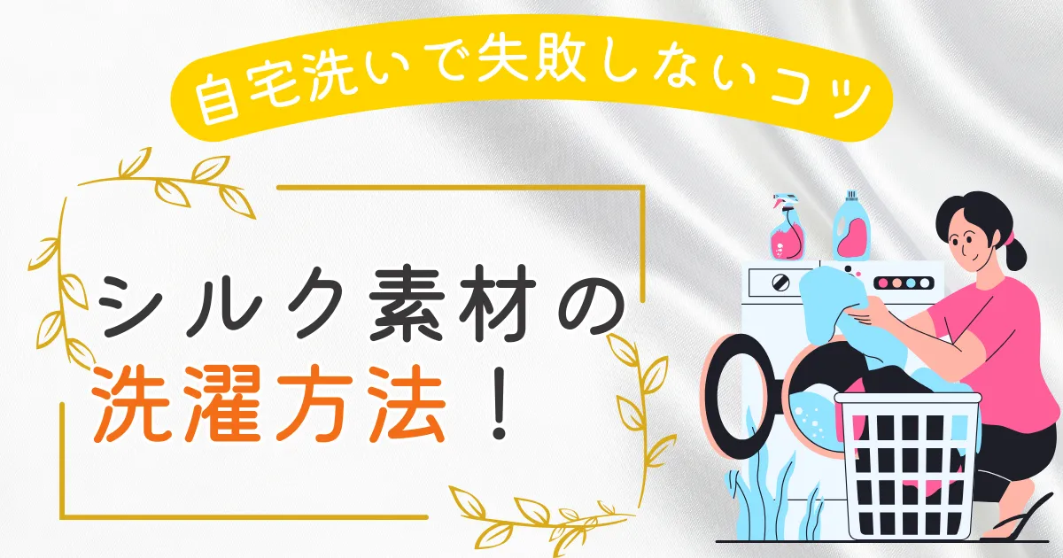 シルクを洗濯する方法とは?自宅洗いで失敗しないコツと長持ちさせるケア術