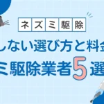 ネズミ駆除業者おすすめ！失敗しない選び方と料金相場