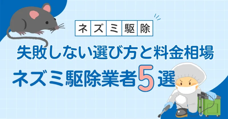 ネズミ駆除業者おすすめ！失敗しない選び方と料金相場