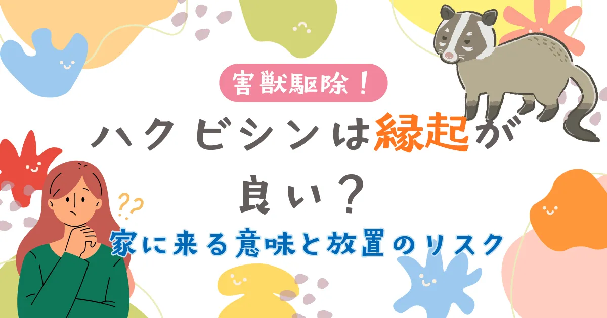 ハクビシンは縁起が良い?家に来る意味と放置リスク