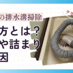 洗濯機排水溝掃除のやり方は？臭いや詰まりの原因と業者に依頼すべきケース