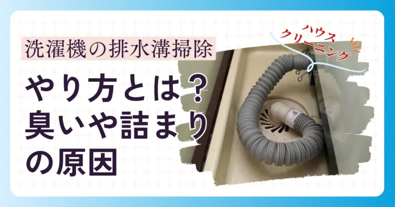 洗濯機排水溝掃除のやり方は？臭いや詰まりの原因と業者に依頼すべきケース