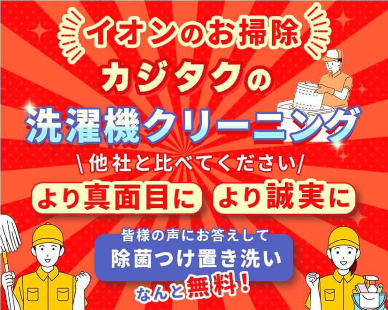 カジタク（洗濯機クリーニング）