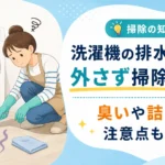 洗濯機の排水ホースを外さず掃除する方法！臭いや詰まりの注意点も解説