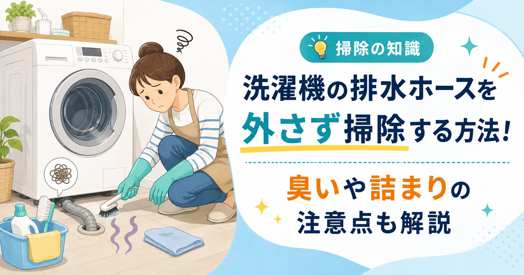 洗濯機の排水ホースを外さず掃除する方法！臭いや詰まりの注意点も解説